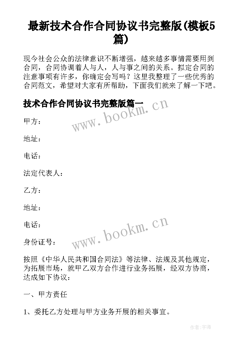 最新技术合作合同协议书完整版(模板5篇)