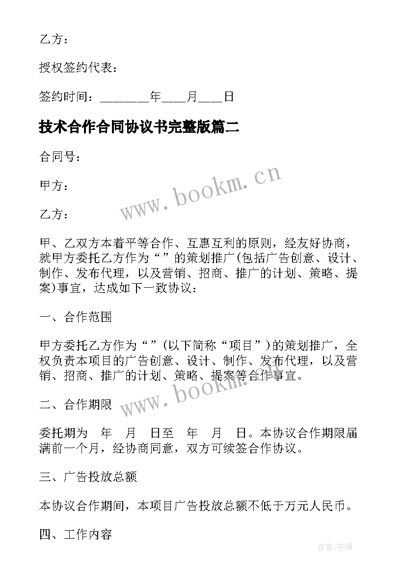 最新技术合作合同协议书完整版(模板5篇)