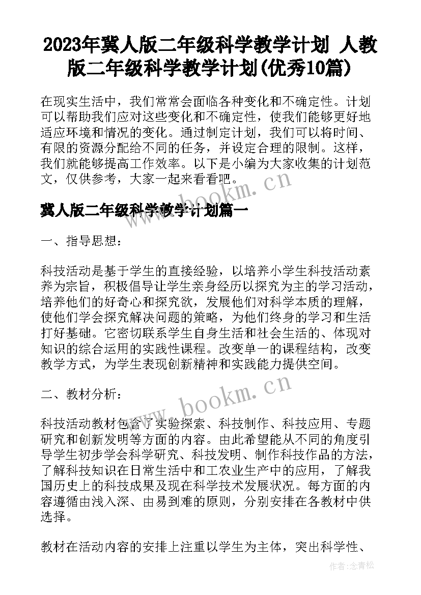 2023年冀人版二年级科学教学计划 人教版二年级科学教学计划(优秀10篇)