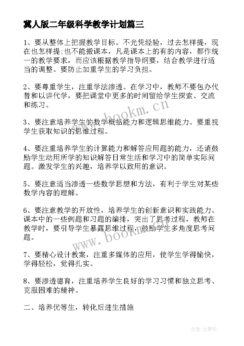 2023年冀人版二年级科学教学计划 人教版二年级科学教学计划(优秀10篇)