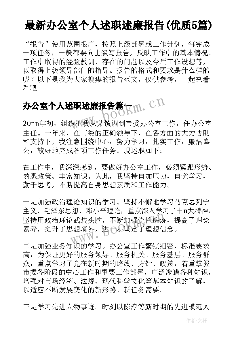 最新办公室个人述职述廉报告(优质5篇)