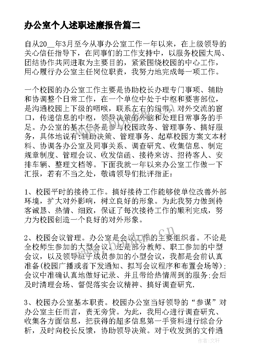 最新办公室个人述职述廉报告(优质5篇)