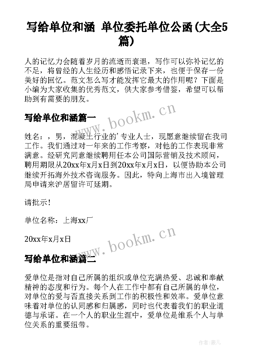 写给单位和涵 单位委托单位公函(大全5篇)