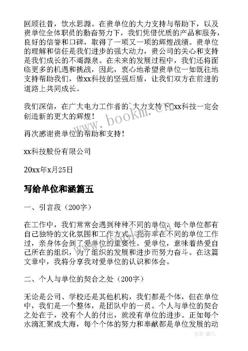 写给单位和涵 单位委托单位公函(大全5篇)