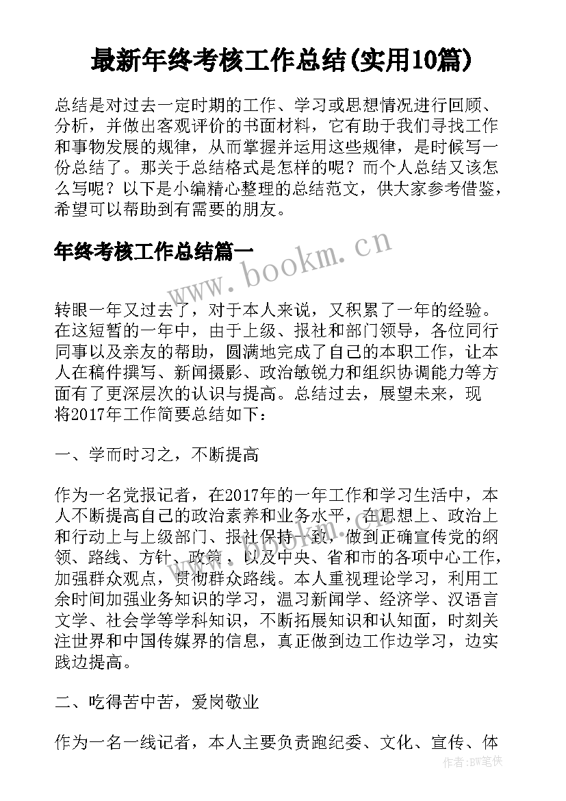 最新年终考核工作总结(实用10篇)