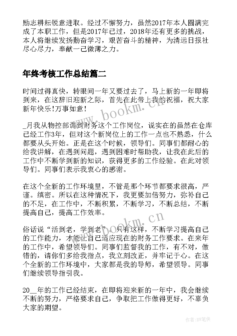 最新年终考核工作总结(实用10篇)