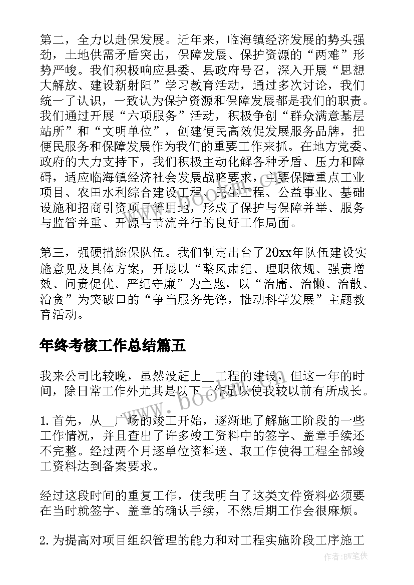 最新年终考核工作总结(实用10篇)