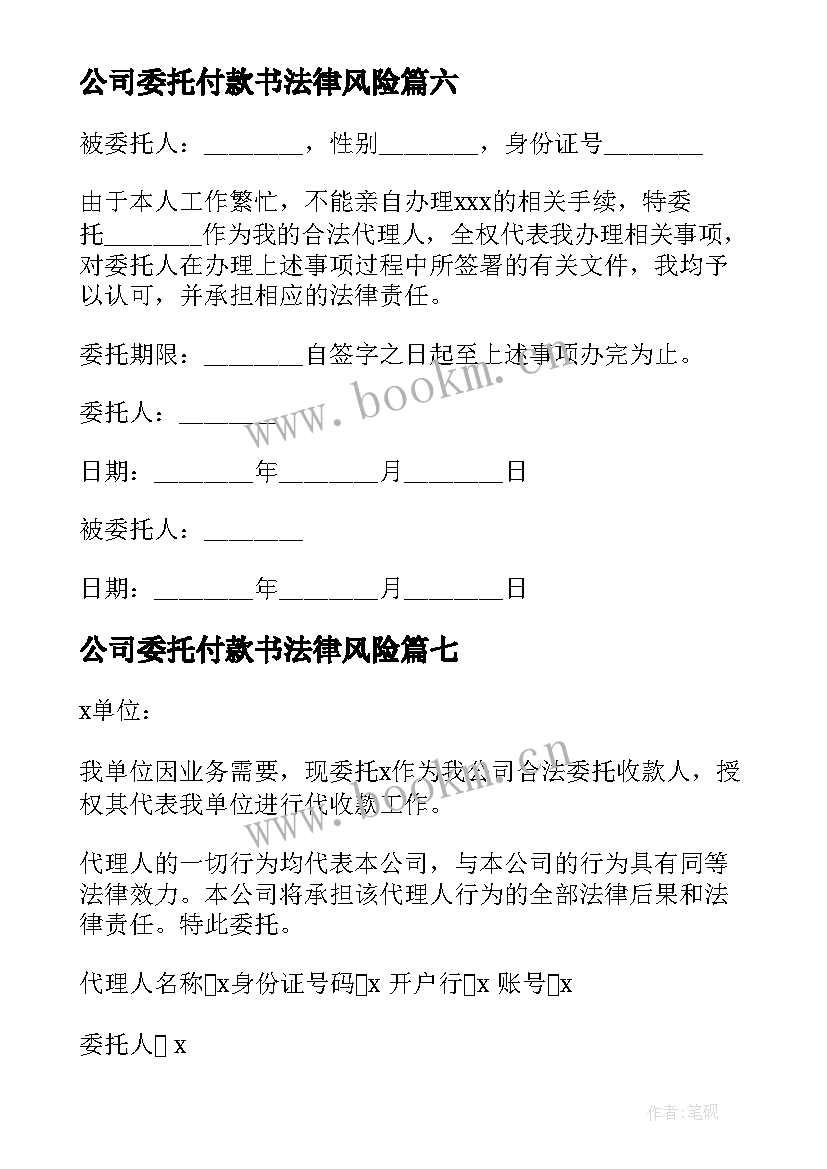 最新公司委托付款书法律风险(大全8篇)