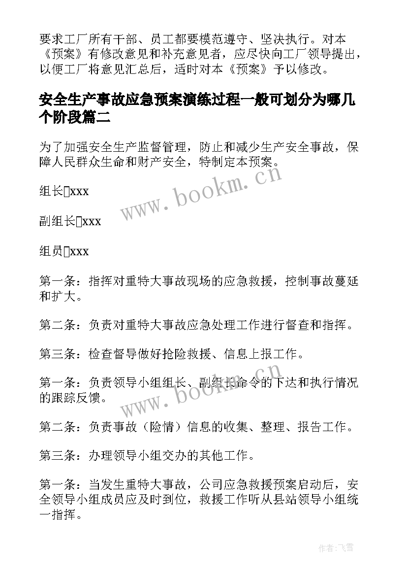 最新安全生产事故应急预案演练过程一般可划分为哪几个阶段(大全8篇)