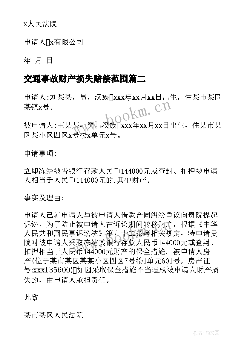 交通事故财产损失赔偿范围 诉讼财产保全申请书(大全5篇)