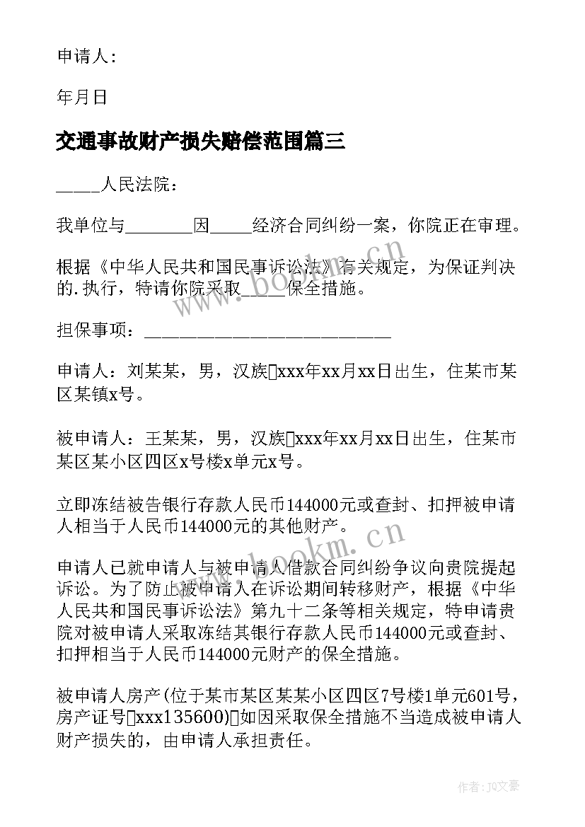 交通事故财产损失赔偿范围 诉讼财产保全申请书(大全5篇)