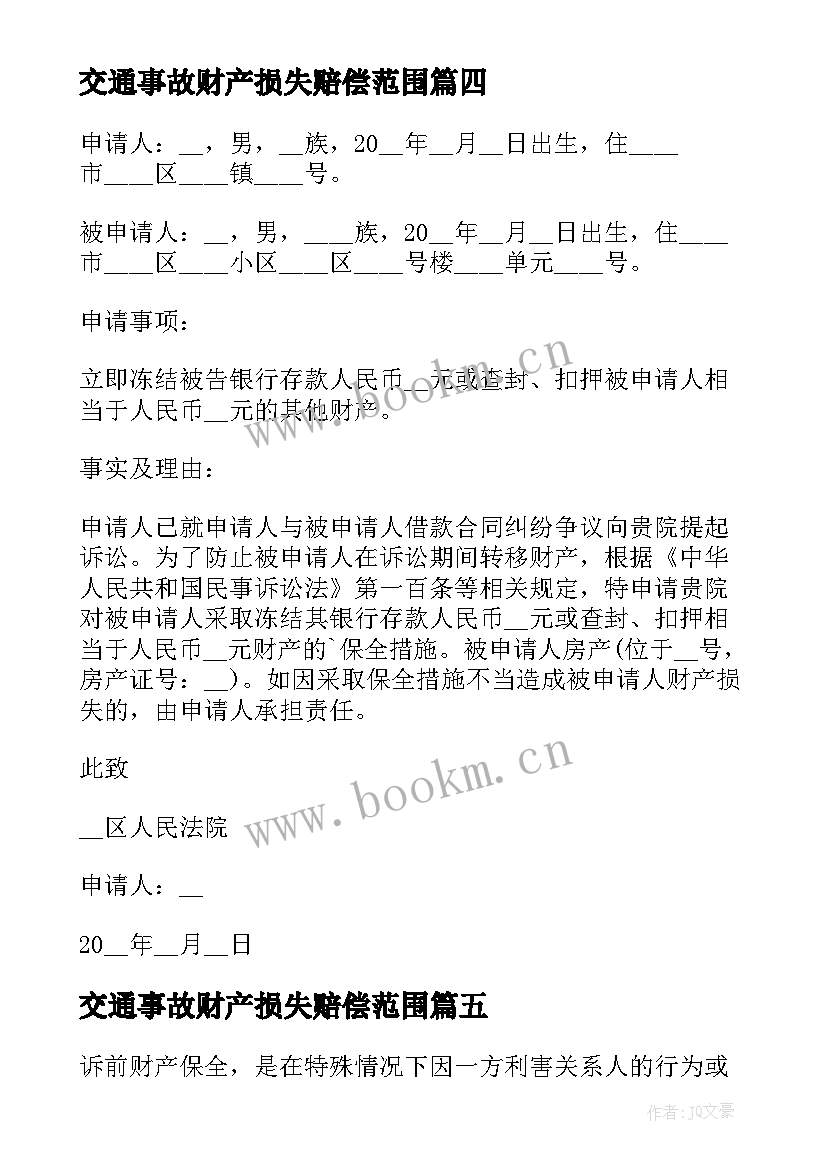 交通事故财产损失赔偿范围 诉讼财产保全申请书(大全5篇)