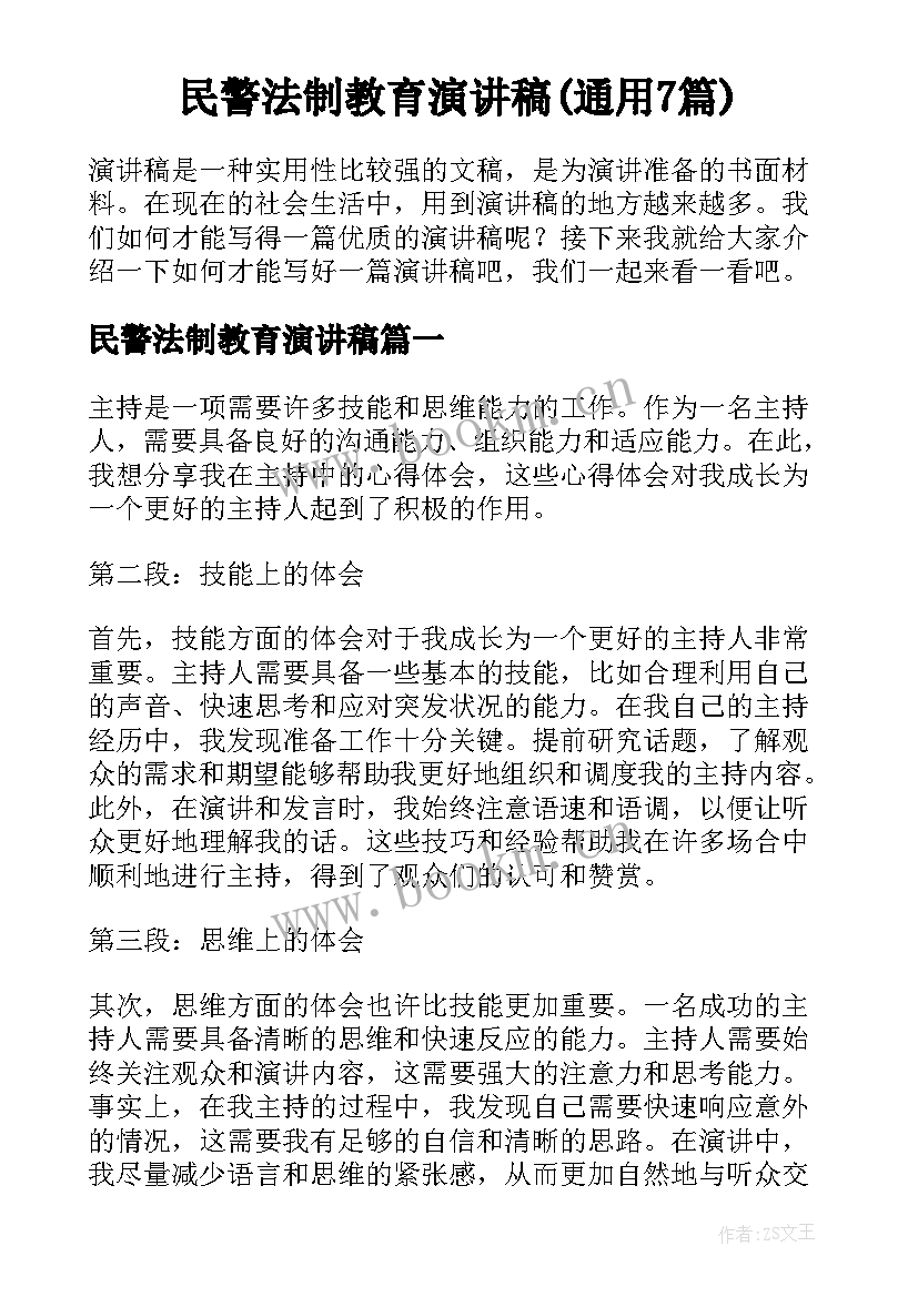 民警法制教育演讲稿(通用7篇)