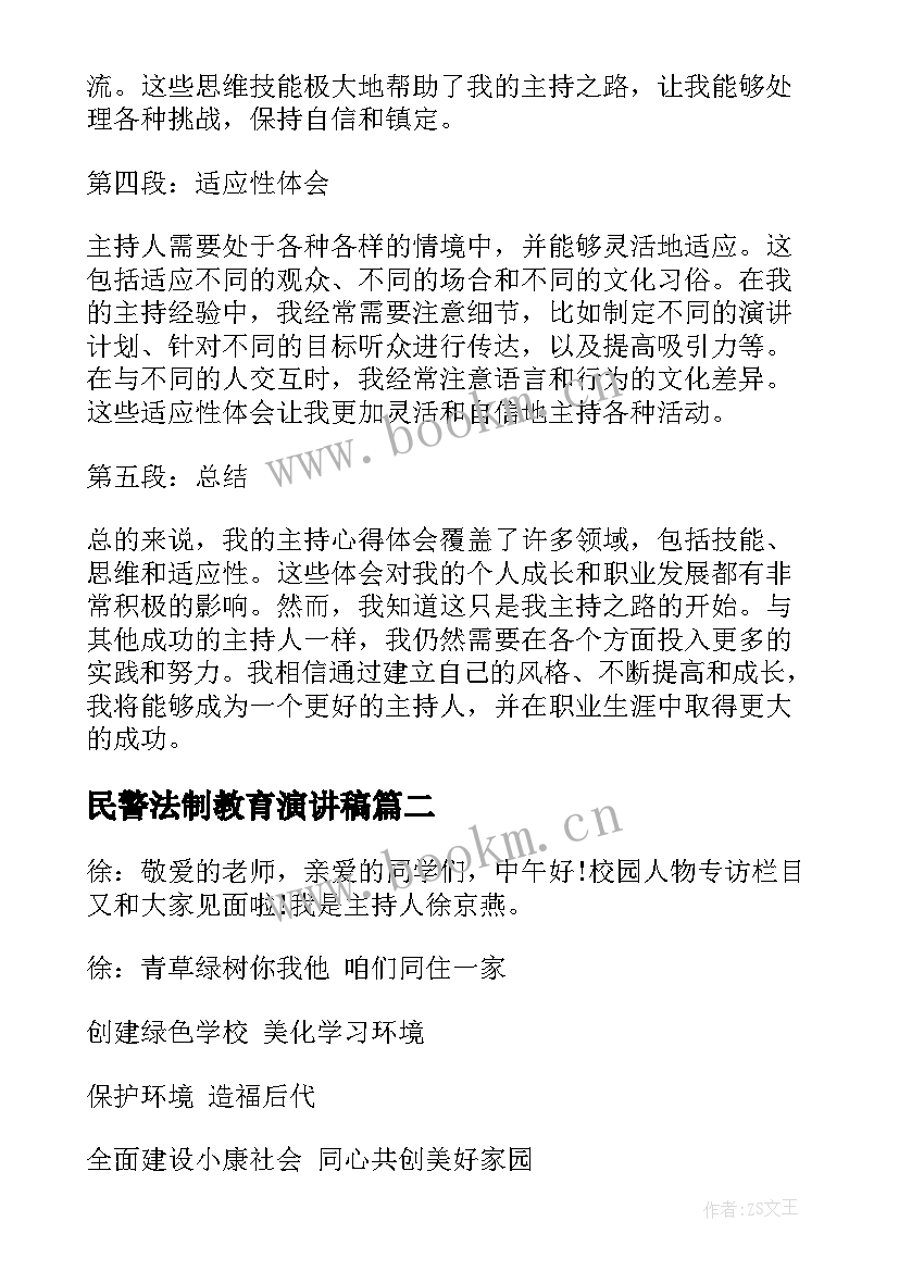 民警法制教育演讲稿(通用7篇)