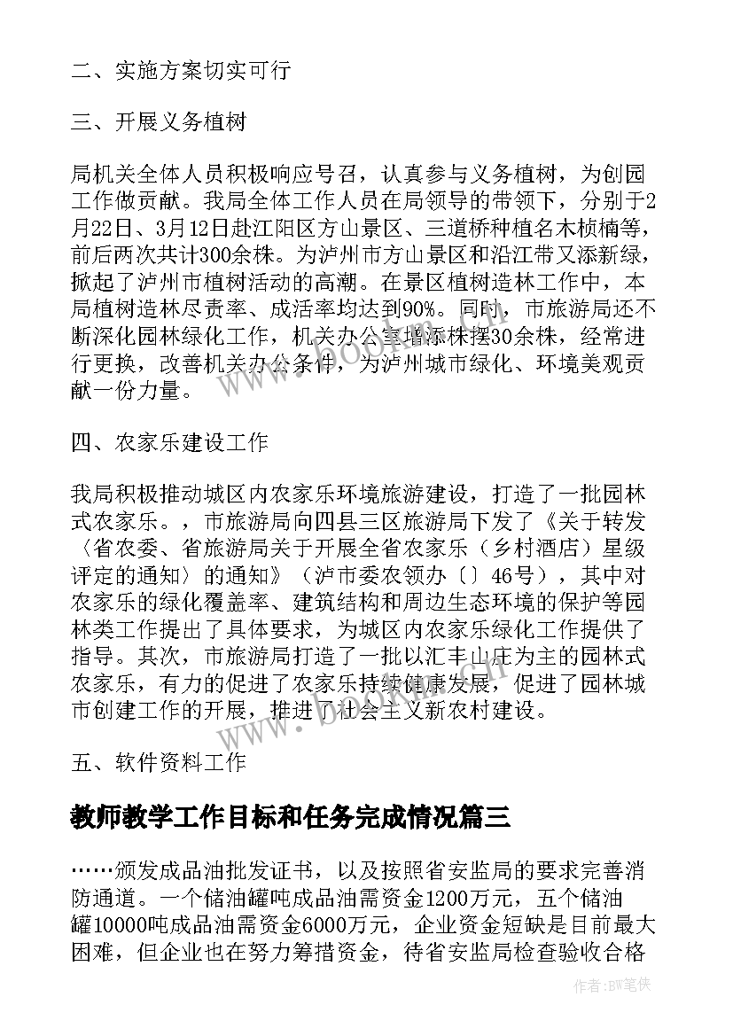 教师教学工作目标和任务完成情况 xx镇度目标任务完成情况自我检查报告(优秀5篇)