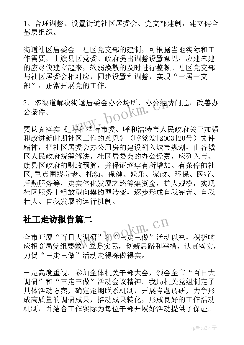 社工走访报告(实用5篇)