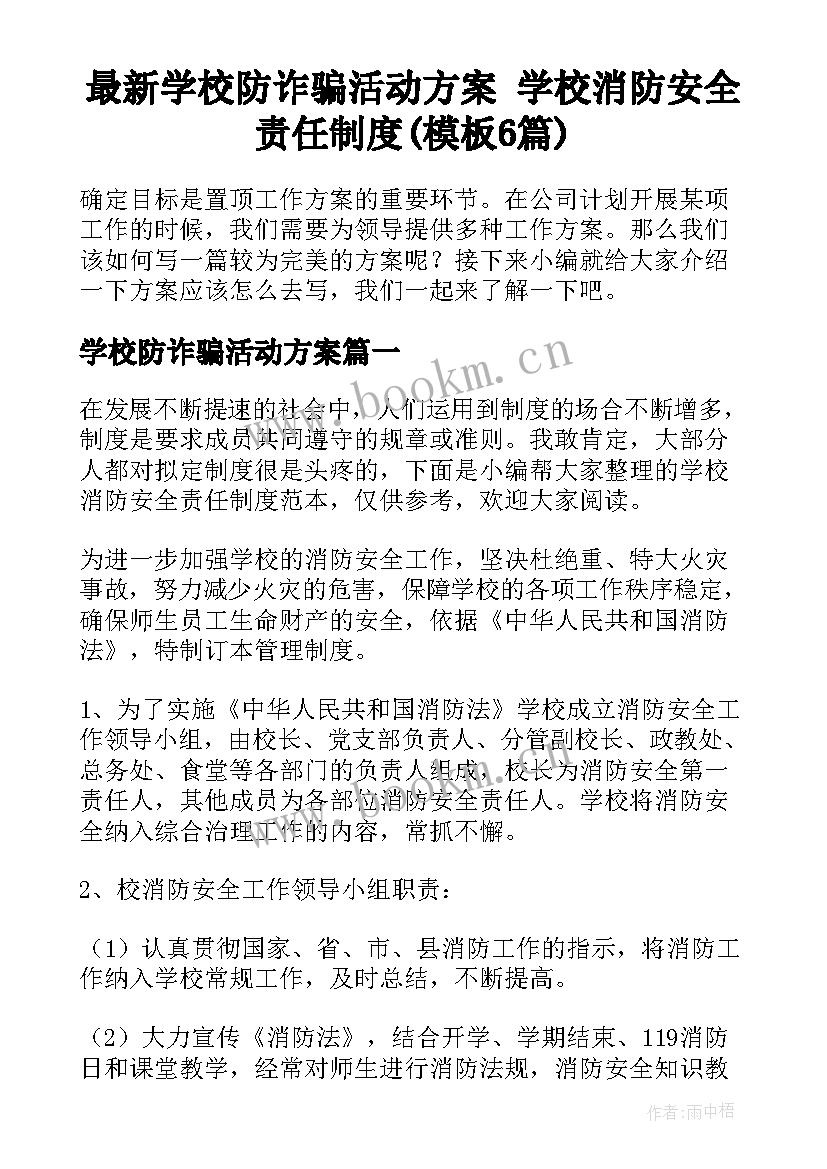 最新学校防诈骗活动方案 学校消防安全责任制度(模板6篇)