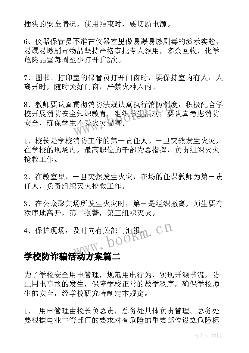 最新学校防诈骗活动方案 学校消防安全责任制度(模板6篇)