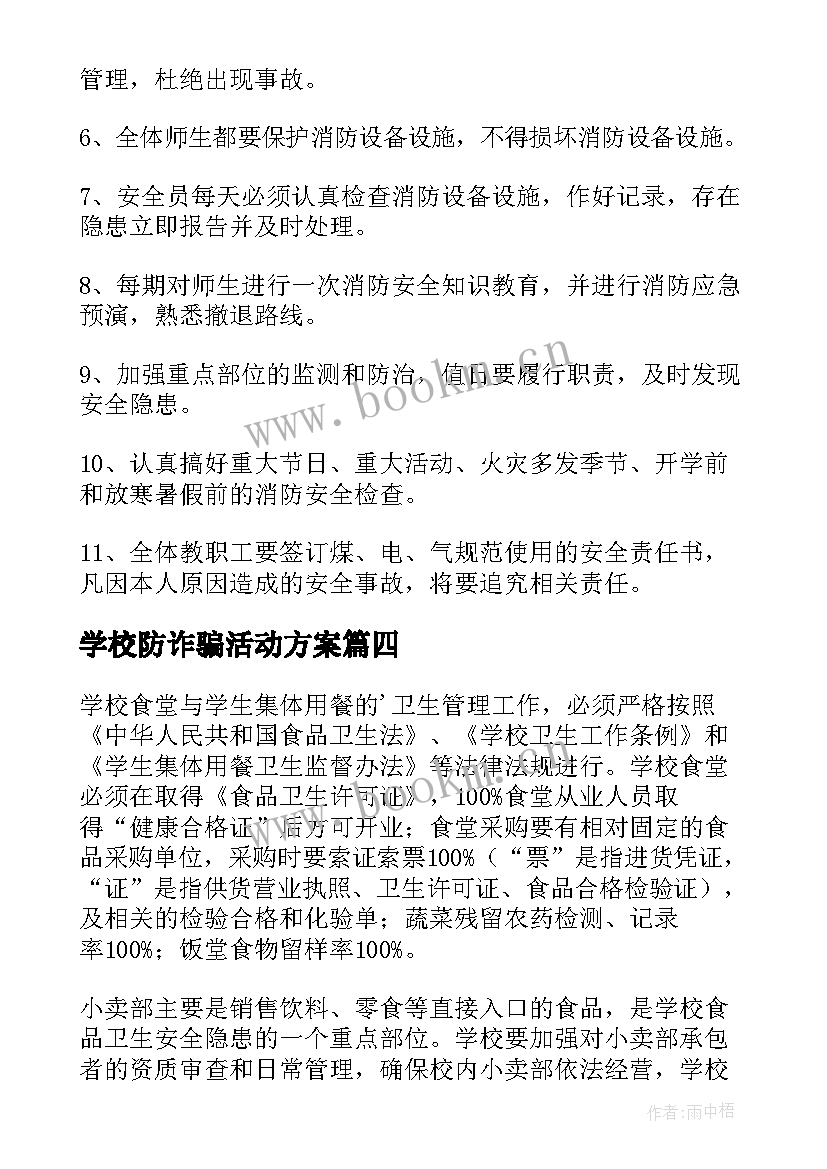 最新学校防诈骗活动方案 学校消防安全责任制度(模板6篇)