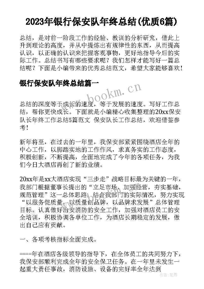 2023年银行保安队年终总结(优质6篇)