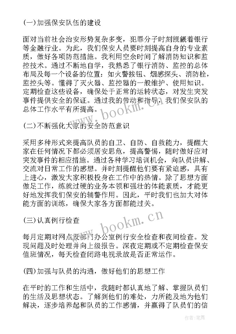 2023年银行保安队年终总结(优质6篇)