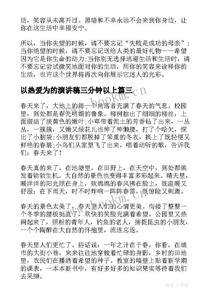 2023年以热爱为的演讲稿三分钟以上(模板5篇)