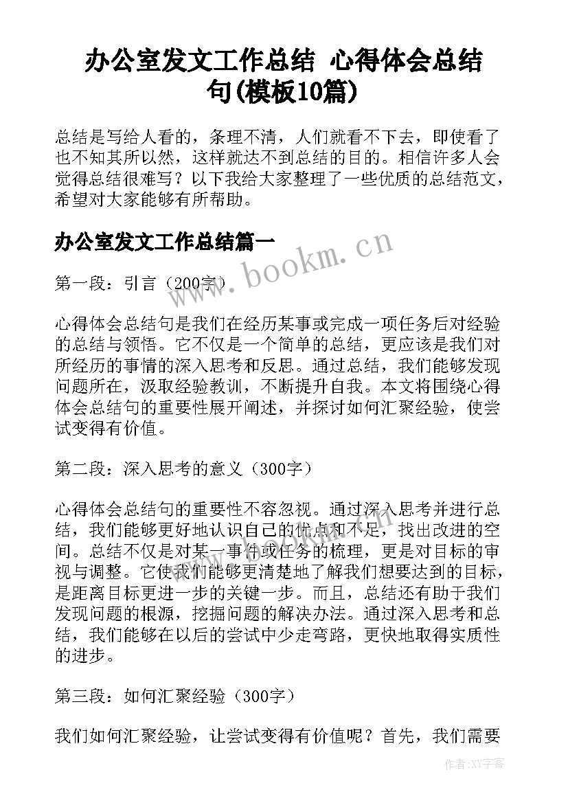 办公室发文工作总结 心得体会总结句(模板10篇)