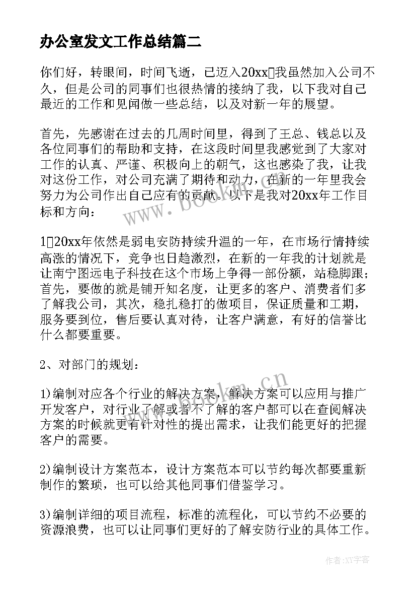 办公室发文工作总结 心得体会总结句(模板10篇)