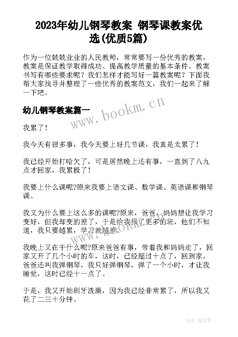 2023年幼儿钢琴教案 钢琴课教案优选(优质5篇)