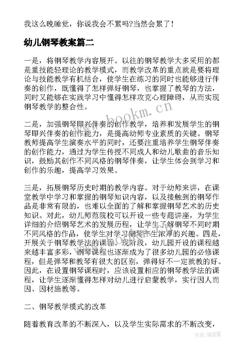 2023年幼儿钢琴教案 钢琴课教案优选(优质5篇)