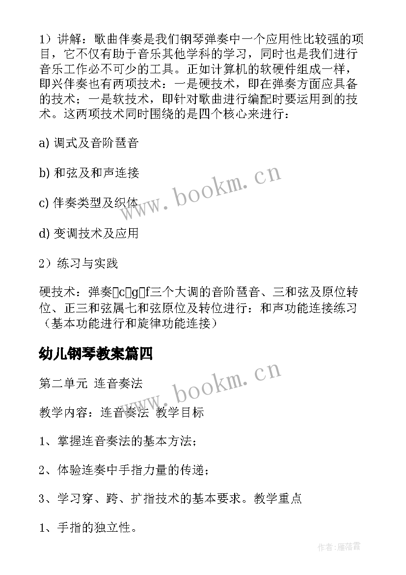 2023年幼儿钢琴教案 钢琴课教案优选(优质5篇)