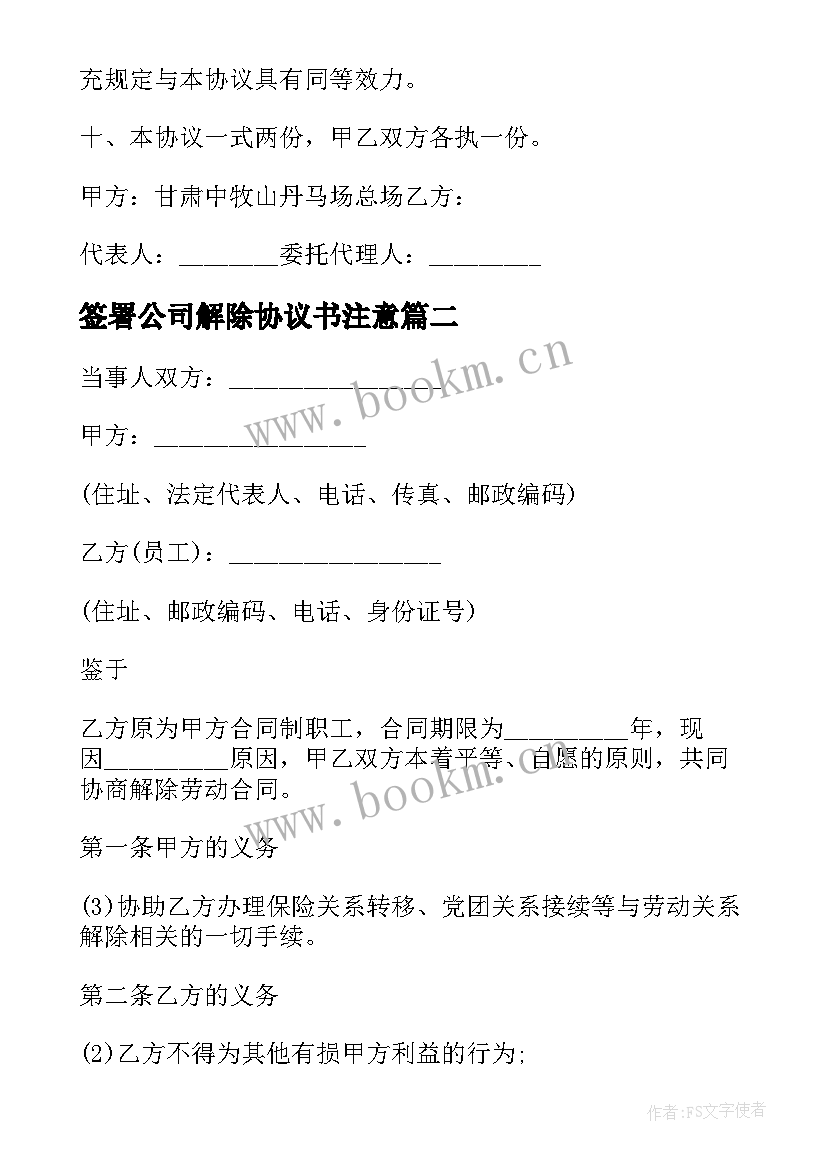 最新签署公司解除协议书注意 公司解除劳动合同协议书(模板5篇)