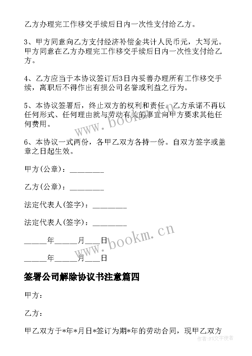 最新签署公司解除协议书注意 公司解除劳动合同协议书(模板5篇)