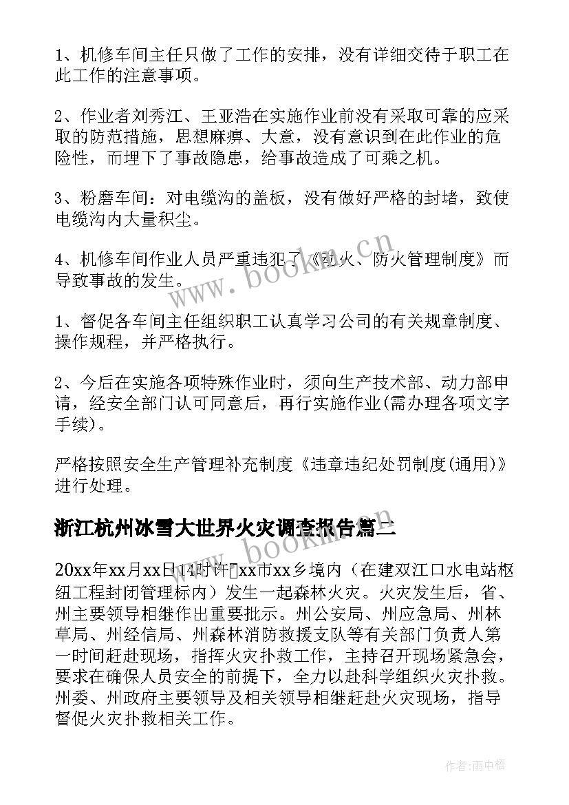 最新浙江杭州冰雪大世界火灾调查报告 火灾重大事故的调查报告(通用5篇)