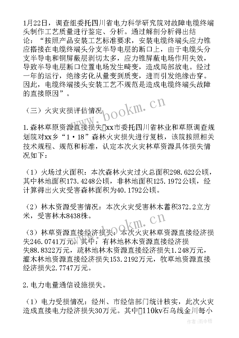 最新浙江杭州冰雪大世界火灾调查报告 火灾重大事故的调查报告(通用5篇)