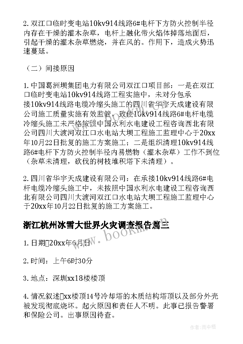 最新浙江杭州冰雪大世界火灾调查报告 火灾重大事故的调查报告(通用5篇)