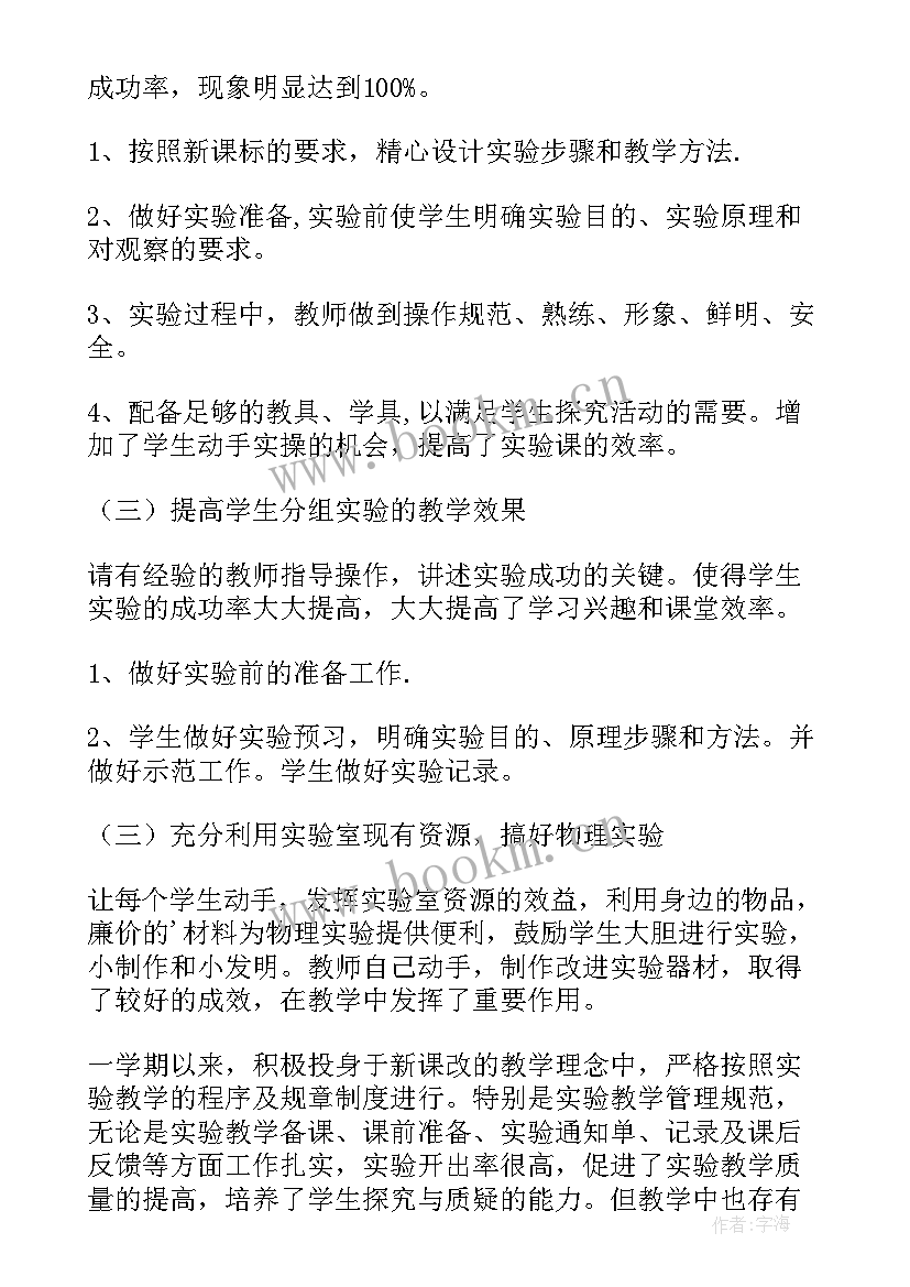 最新物理实验教学总结与反思 物理实验教学总结(优秀7篇)