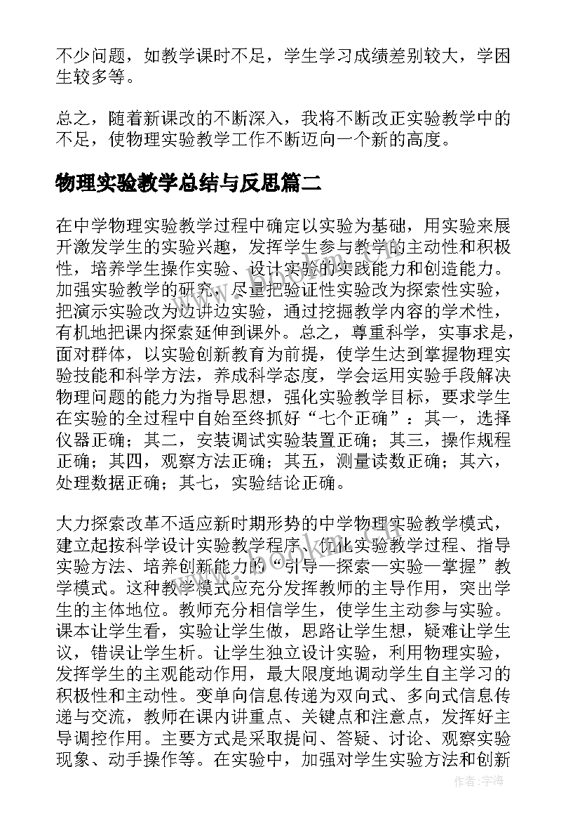 最新物理实验教学总结与反思 物理实验教学总结(优秀7篇)