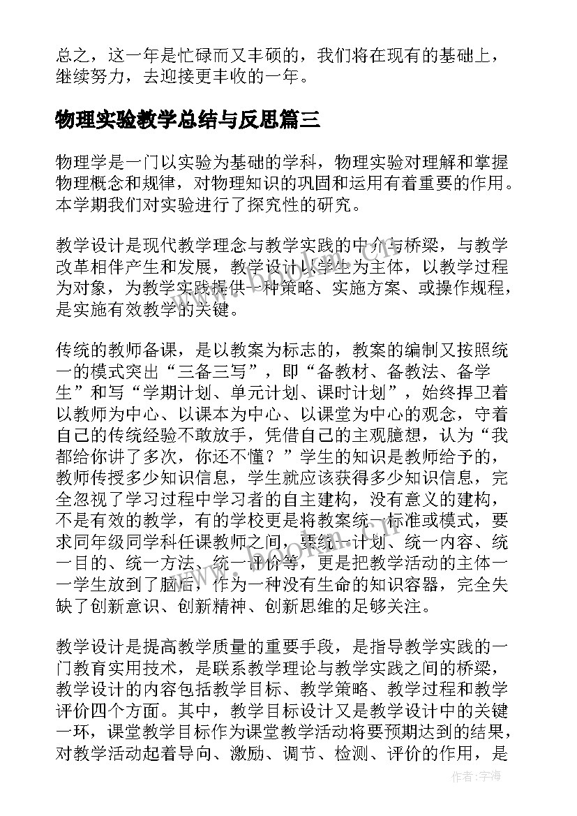 最新物理实验教学总结与反思 物理实验教学总结(优秀7篇)