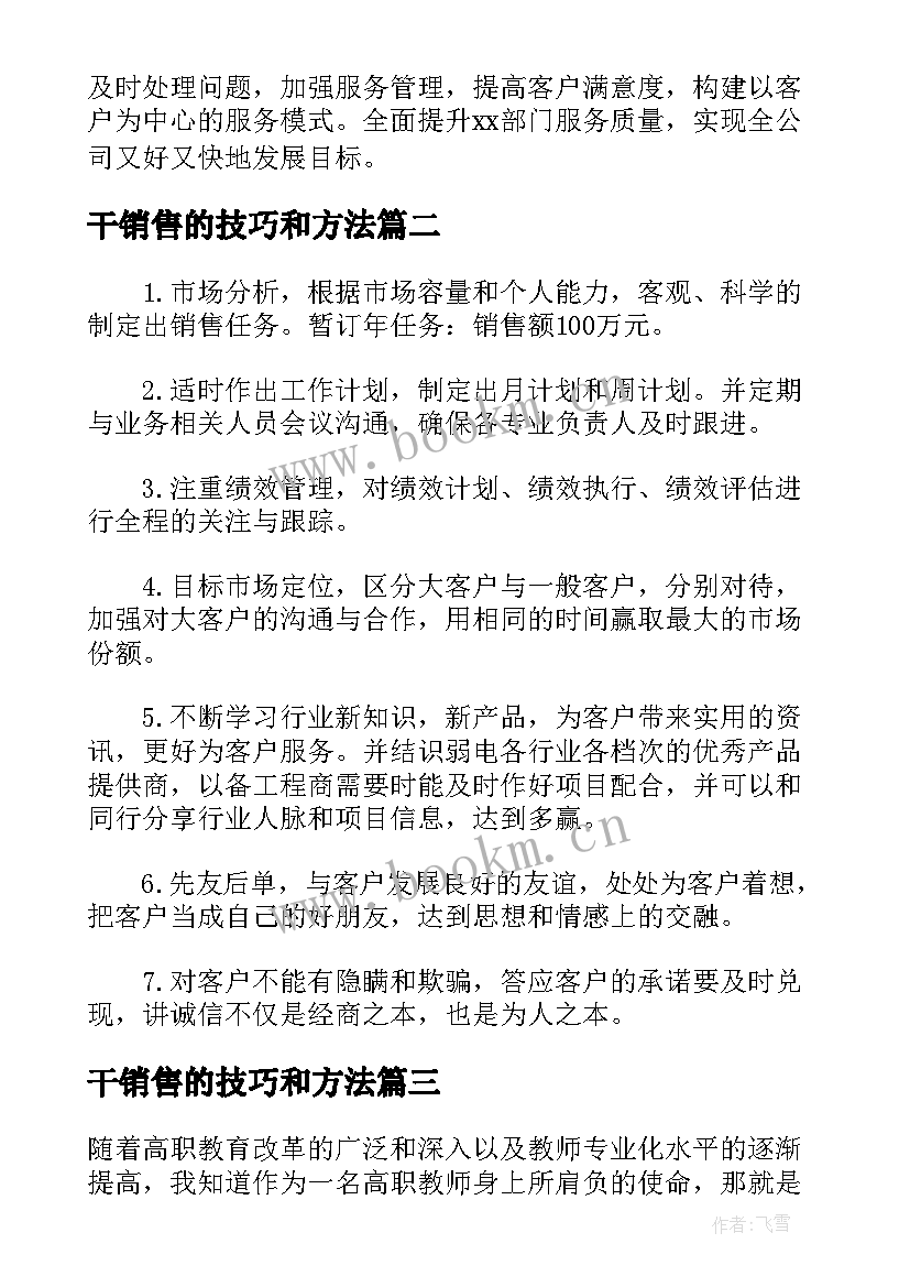 2023年干销售的技巧和方法 销售下半年工作计划及思路(大全5篇)