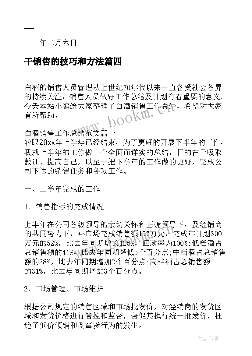 2023年干销售的技巧和方法 销售下半年工作计划及思路(大全5篇)