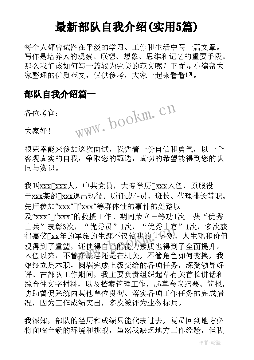 最新部队自我介绍(实用5篇)