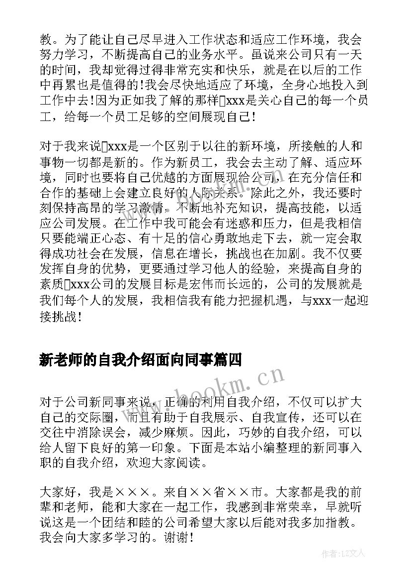 最新新老师的自我介绍面向同事(优质5篇)