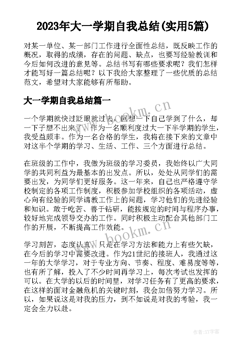 2023年大一学期自我总结(实用5篇)