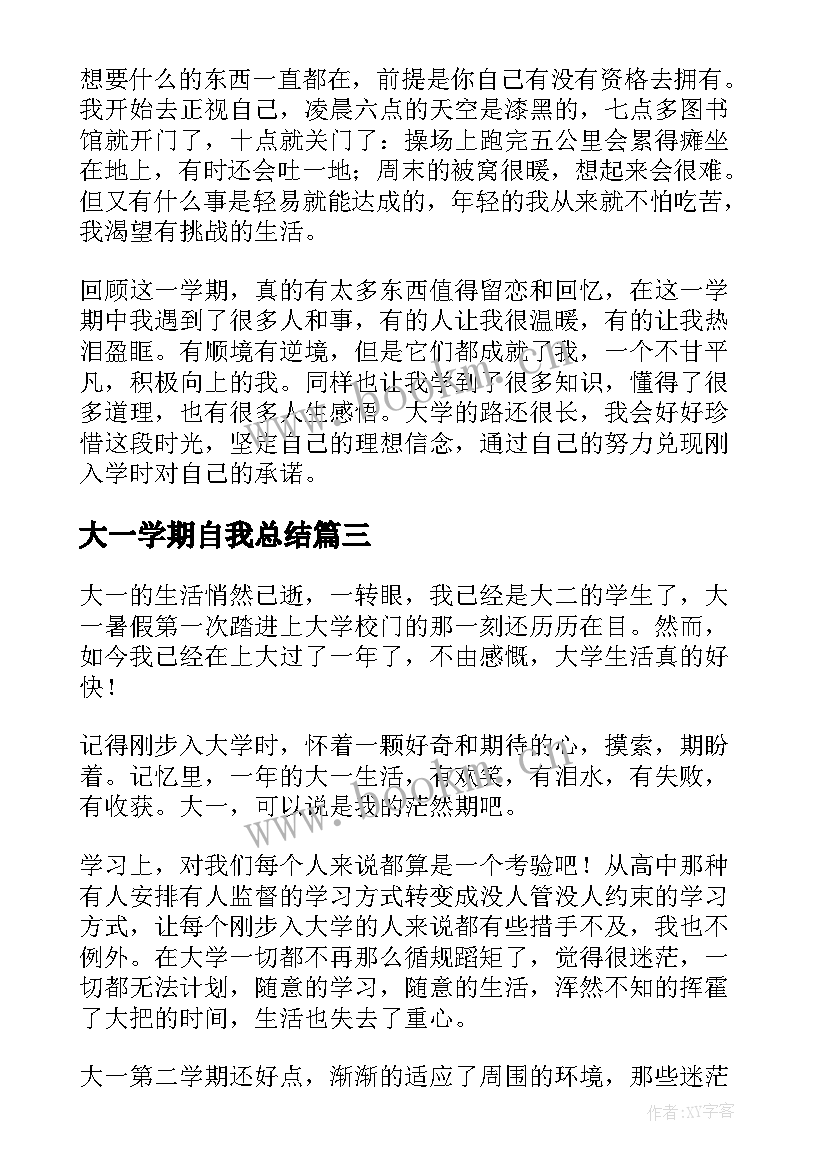 2023年大一学期自我总结(实用5篇)