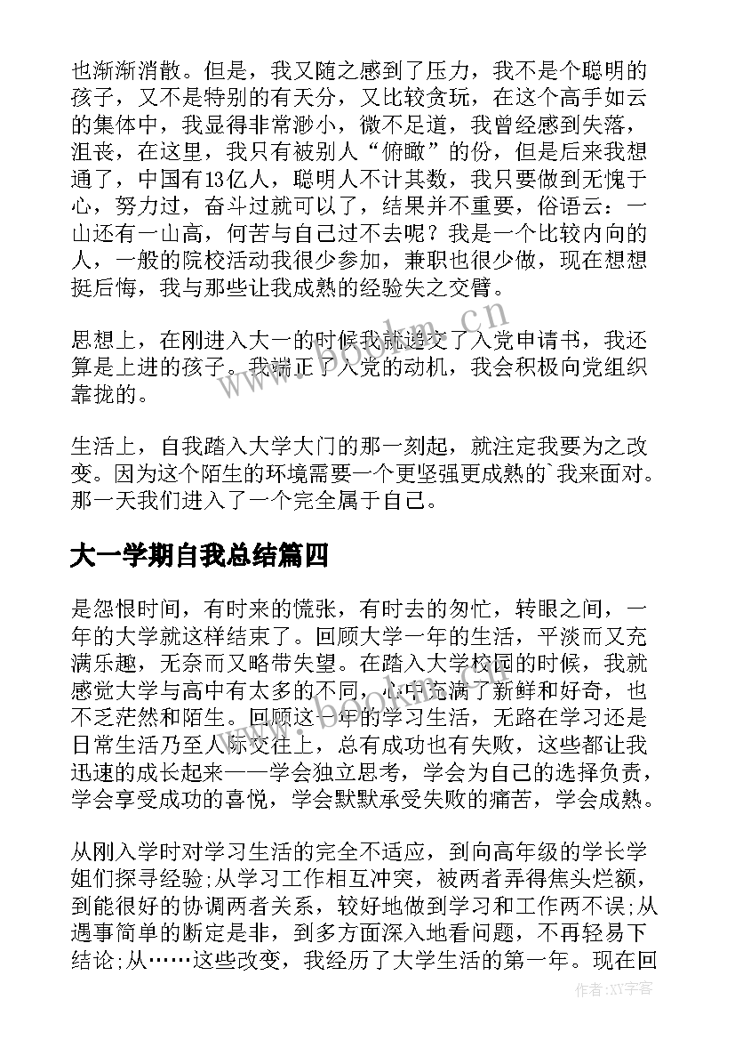 2023年大一学期自我总结(实用5篇)