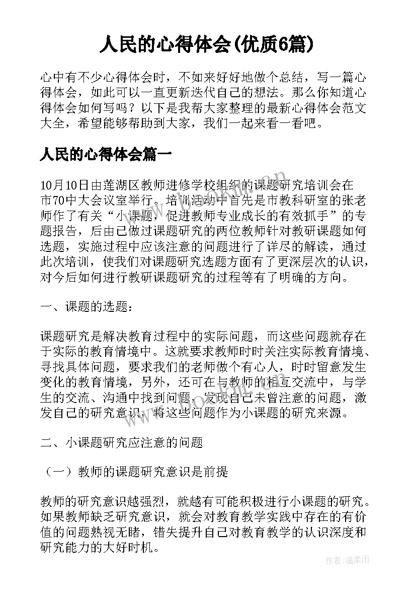 人民的心得体会(优质6篇)