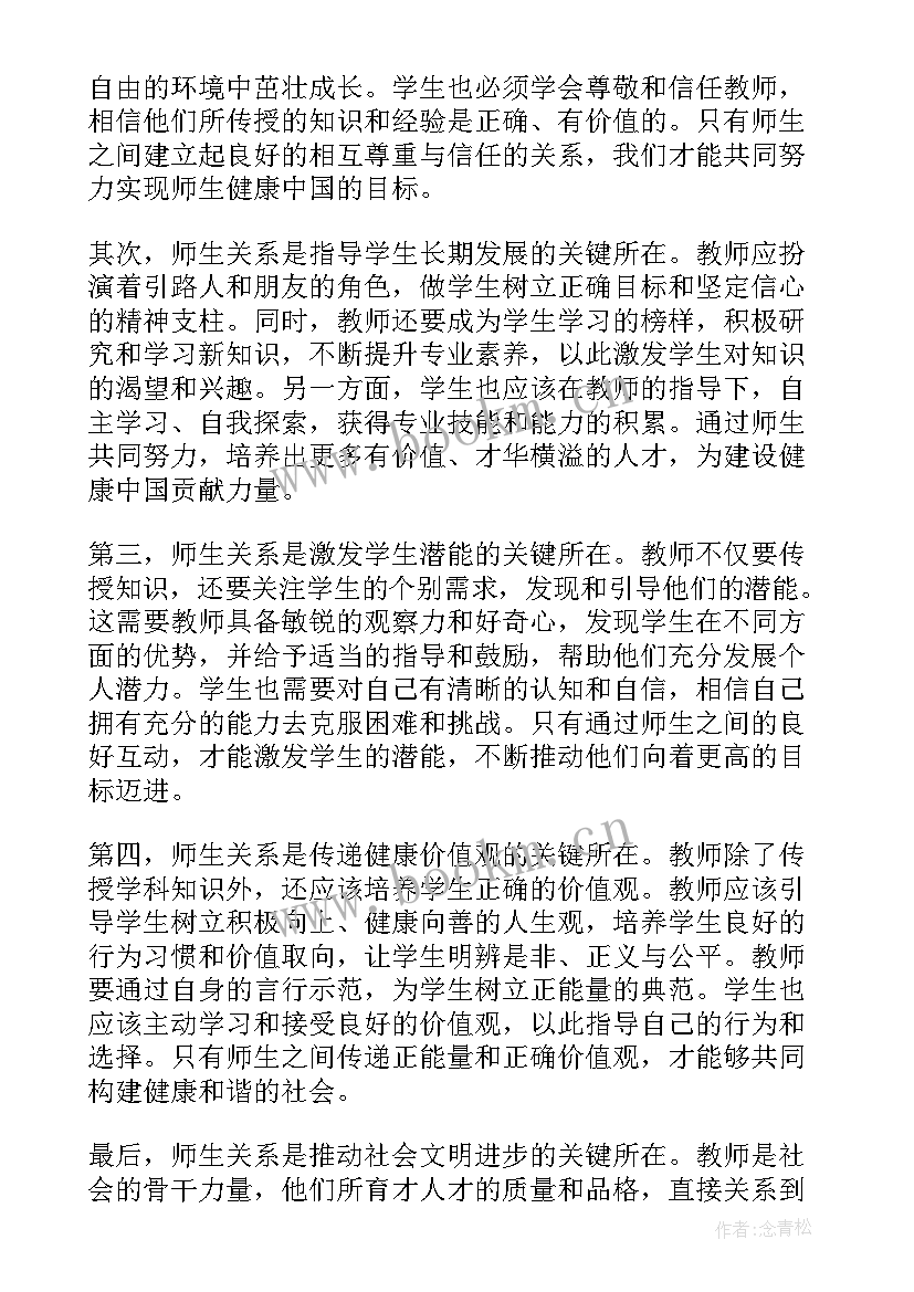 师生健康中国健康心得体会(汇总7篇)