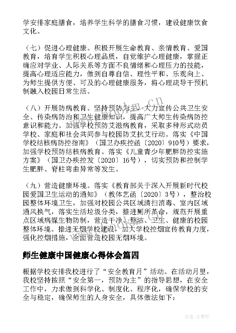 师生健康中国健康心得体会(汇总7篇)