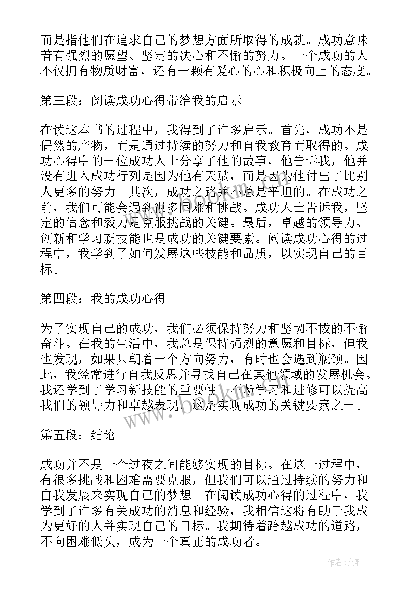 成功的心得分享(优秀7篇)